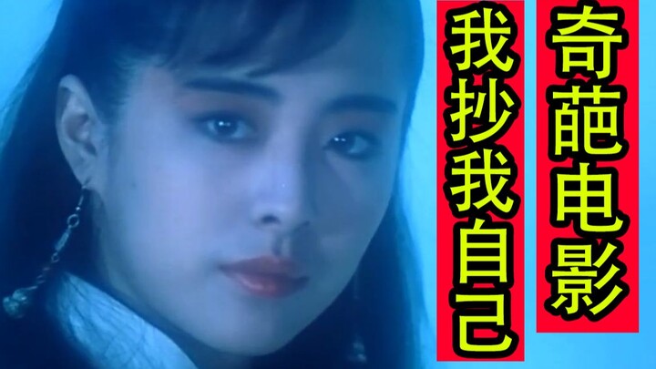 神仙阵容的奇葩电影 我抄我自己 画中仙