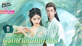 【พากย์ไทย】EP11 แฟนผมเป็นปีศาจหญ้า | ความรักระหว่างเทพและอสุรกาย ตกหลุมรักอีกครั้งหลังการเกิดใหม่