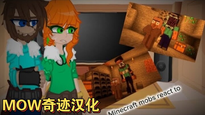 【个人汉化】我的世界生物+史蒂夫、艾利克斯反应视频