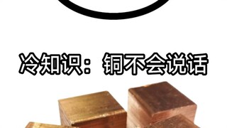 冷知识：铜不会说话