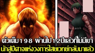 มหาเวทย์ผนึกมาร - ตัวเต็ม198 ผ่านไป12ปีแล้วที่ไม่มีเขา นักสู้ปีศาจแห่งวงการไสยเวทย์กลับมาแล้ว