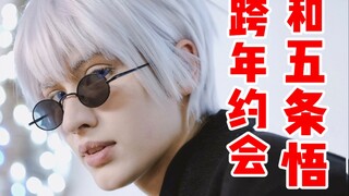 五条悟竟然成为了我男朋友！