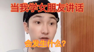 (When I imitate my girlfriend's speech) It's hard to predict what will happen next.