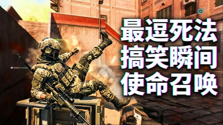 使命召唤：千万别在吃饭时看这些死法 😂