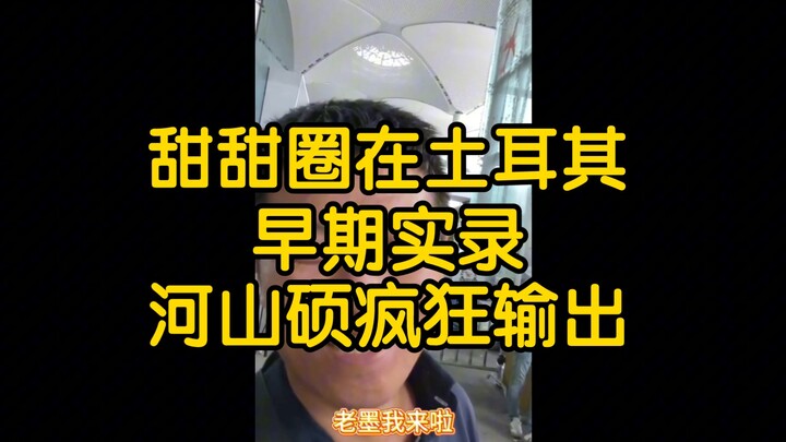 Bánh donut ngon quá! Vương Vĩ Hằng (133): Băng hình ghi lại sớm về bánh donut ở Thổ Nhĩ Kỳ, Hà Sơn T