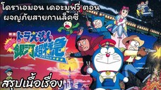 สรุปเนื้อเรื่อง โดราเอมอน เดอะมูฟวี่ ตอน ผจญภัยสายกาแล็คซี่ Doraemon the Movie (1996)