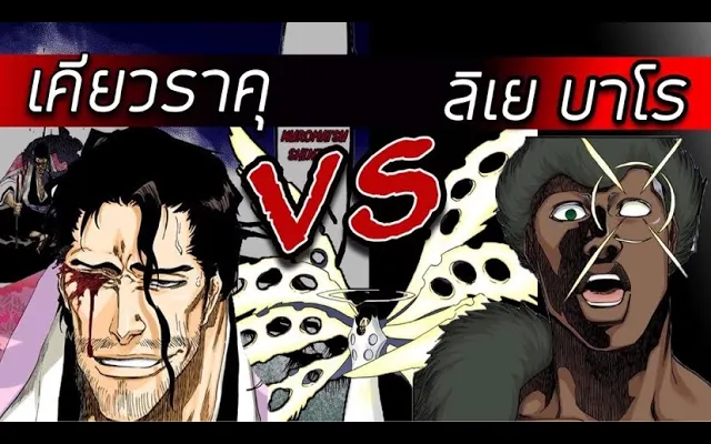 สปอยล์ Bleach - เคียวราคุ VS ลิเยบาโร I บังไคครั้งเเรก !!