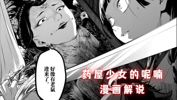 In Chapter 77.5 of the manga "Whispers of the Medicine Shop Girl", Maomao's life is threatened and Z