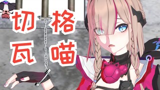 🤪切 格 瓦 喵🤪动作配布