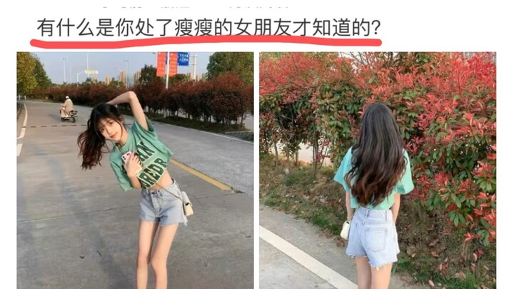 ما الذي تعرفه فقط عندما تكون مع صديقة نحيفة؟