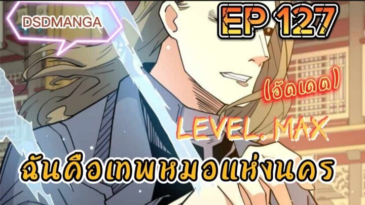 (พากย์มังงะ) ฉันคือเทพหมอแห่งนคร ตอนที่ 127 /เมื่อพระเอกต้องกลับมาแก้แค้น