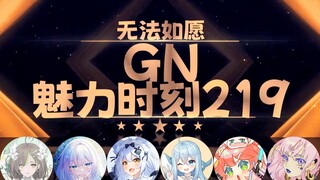 奶绿：本以为大家都是小dt 没想到大家都是老……【GN魅力时刻219】