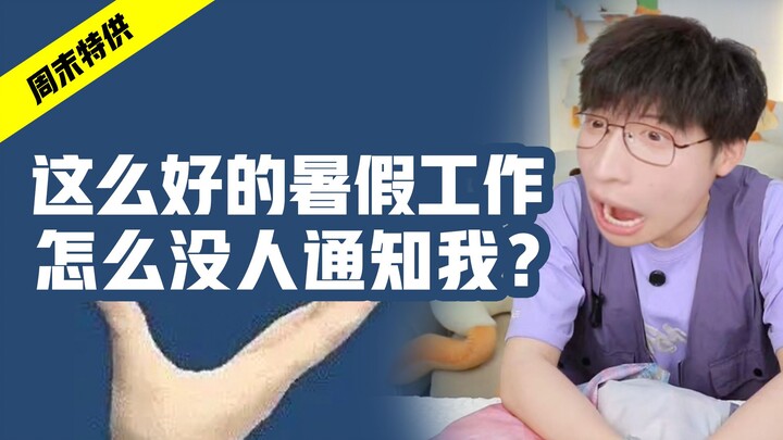 คู่มือหางานช่วงปิดเทอมแบบไม่จริงจัง! โปรดเลือกตำแหน่งของคุณ!