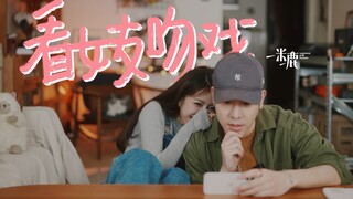 What is it like to watch your girlfriend's kissing reaction?