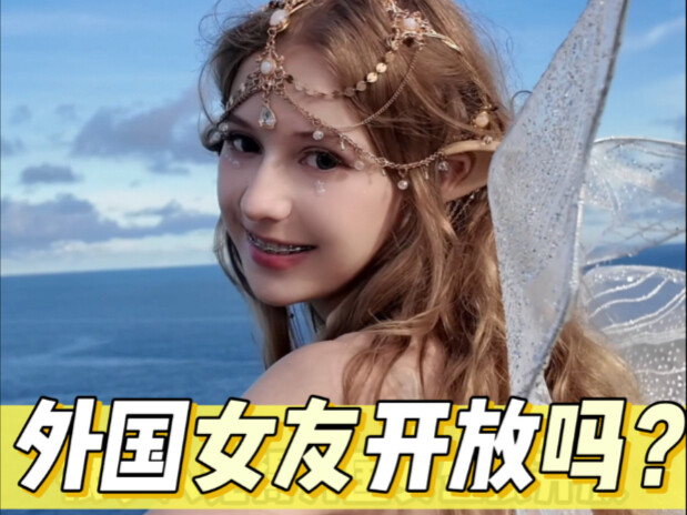 แฟนต่างชาติเปิดกว้างจริงไหม? หลังคบแฟนฝรั่งอายุน้อยถึงได้รู้ความจริง