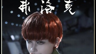 【大型纪录片】弗洛克传奇