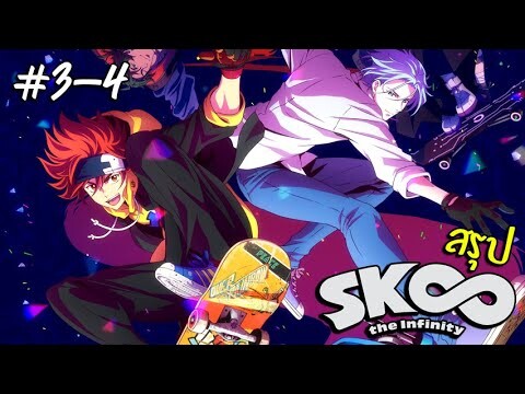 การ์ตูนสเก็ตบอร์ด SK8 The Infinity สรุป ตอน3-4