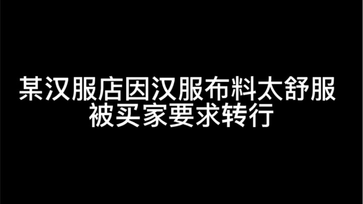 A Hanfu store was asked by customers to switch to making bed sheets because their Hanfu fabric was s