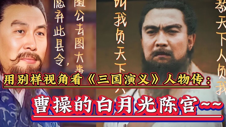 Using the second-person perspective to explore Cao Cao’s “white moonlight” in *Romance of the Three 