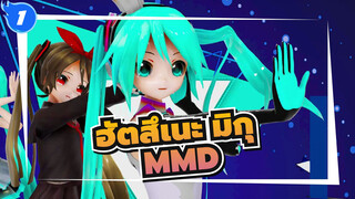 ฮัตสึเนะ มิกุ/MMD
เวอร์ชั่น3_1