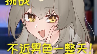 挑战不近♂色一整天！【崩铁手书-开拓者星/星All-白厄·砂金·饮月·景元】
