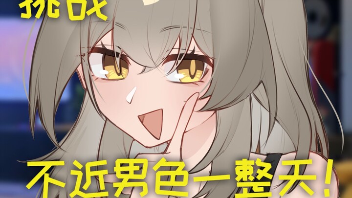 挑战不近♂色一整天！【崩铁手书-开拓者星/星All-白厄·砂金·饮月·景元】
