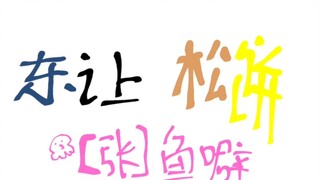 东让松饼？