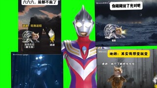 迪迦：孩子们，我要被这群哈基米迫害了