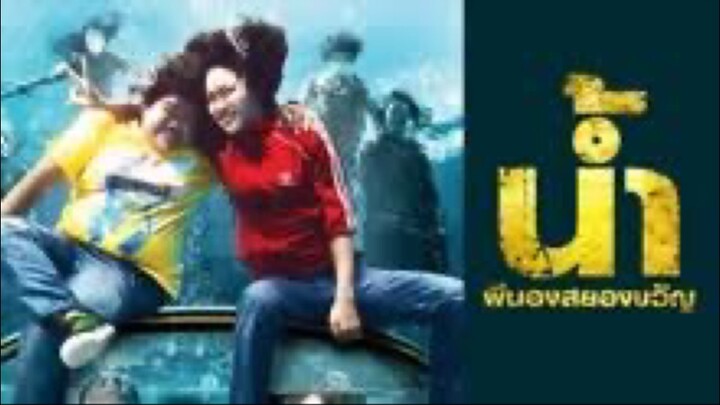 น้ำ ผีนองสยองขวัญ HD - Major Cinetube Season 2 [หนังเต็มเรื่อง]