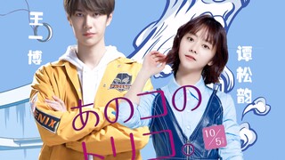 【王一博X谭松韵】【季向空X云朵】恋爱俘虏
