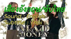 Mad Money - สามกรี๊ด ปรี๊ดและปล้น (2008)