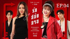 รักสลับลาย ตอนที่ 4 (EP.4) วันที่ 27 มีนาคม 2568 HD