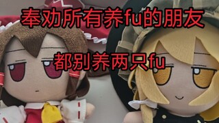 【fumo】奉劝所有养fu的朋友        都别养两只fu