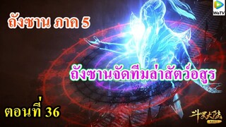 เสี่ยวเอ้อ อนิเมะ ภาค5 ตอนที่36 ll จัดทีมล่าสัตว์อสูรเสือเวหา ระดับ 7
