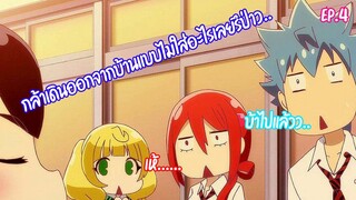 ฉากป่วนกวนประสาท EP.4