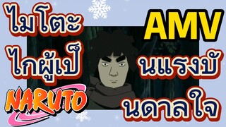 [นารูโตะ] AMV | ไมโตะ ไกผู้เป็นแรงบันดาลใจ