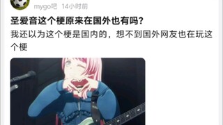 圣爱音这个梗原来在国外也有吗?