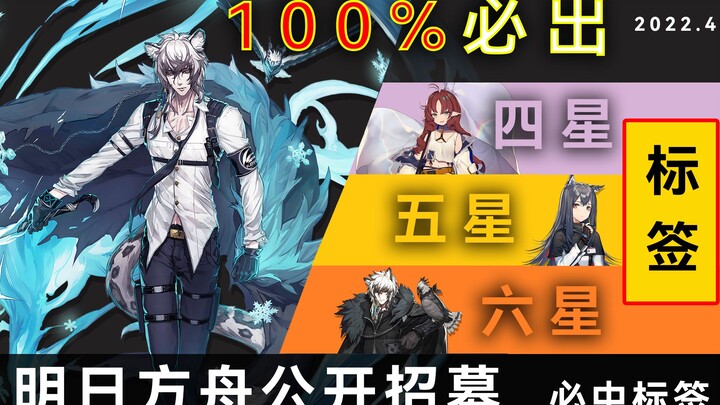 100%必中干员标签！必中某个干员，明日方舟公开招募[2022年4月]