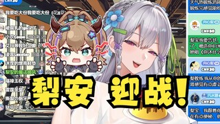 【梨安】面对牛队的挑衅，梨安积极迎战！连唱两遍《你牛什么牛》送给沐霂😈内战全面爆发💥