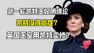 كيت تتعرض للتشكيك مرة أخرى: هل هي مصابة بالسرطان أم أنها تتظاهر بالمرض لاستدرار الشفقة؟