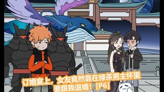 为了彰显男女主爱情的伟大，绿茶男主竟要求柳如烟当众与你退婚！【P6】