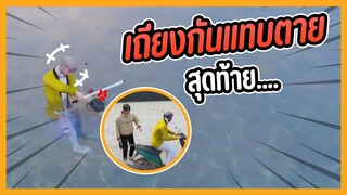 GTA V เถียงกันแทบตาย สุดท้าย