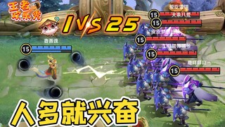 王者欢乐秀：25v1公平竞技游戏？人越多我就越兴奋！