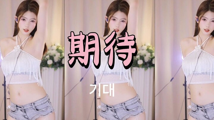 你知道我的期待吗