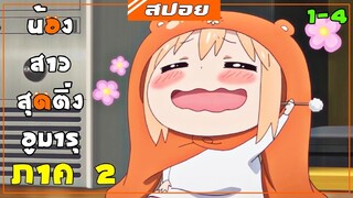 สปอยอนิเมะ | น้องสาวสุดติ่ง อูมารุ ภาค2 | ยัยน้องสาวสองหน้า อูมารุ !! [ตอนที่ 1-4 ]