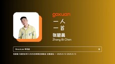 GOXUAN 一人一首:张碧晨 - 笼 (2023)