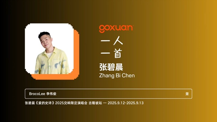 GOXUAN 一人一首：张碧晨 - 笼 (2023)