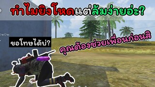 [FreeFire]ทําไมคุณยิงโหดแต่คุณล้มง่ายอ่ะ???