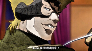 JOJO，我从地狱回来了
