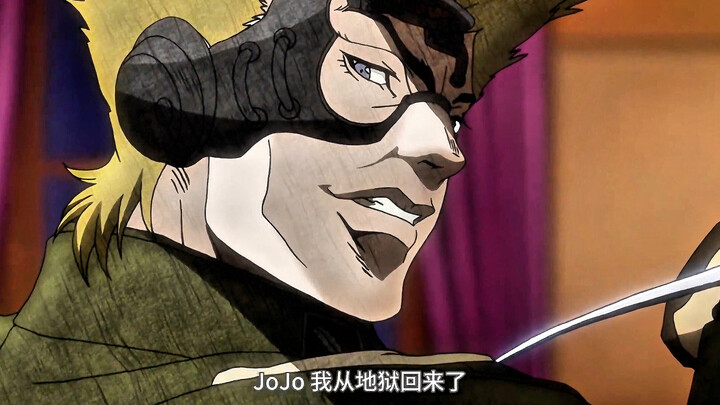 JOJO，我从地狱回来了